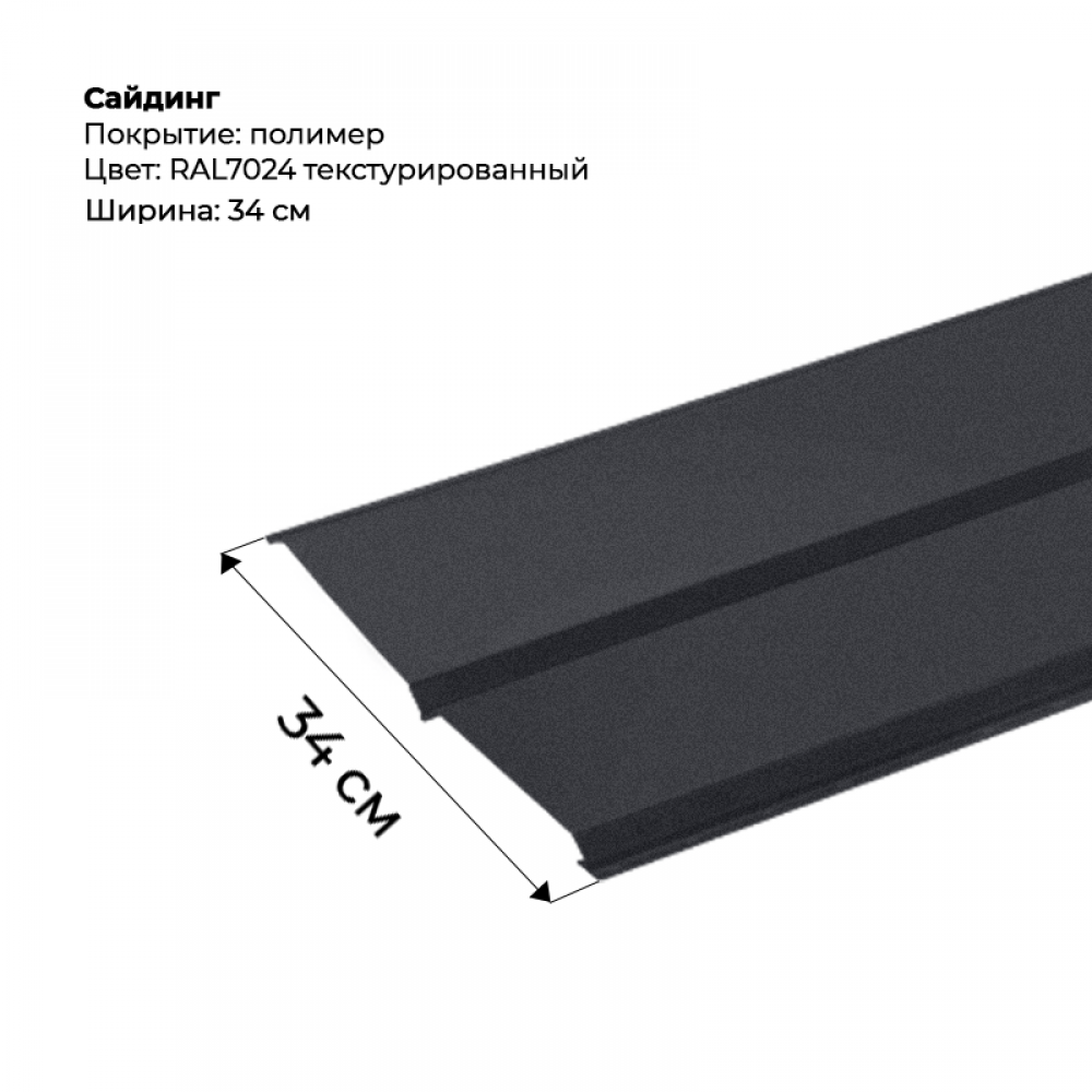 Металлический Сайдинг Текстурированный RAL 7024