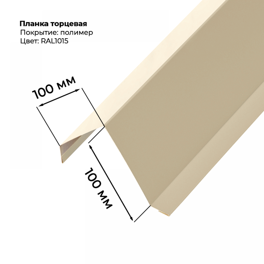 Торцевая планка для листа С-8 2м RAL 1015