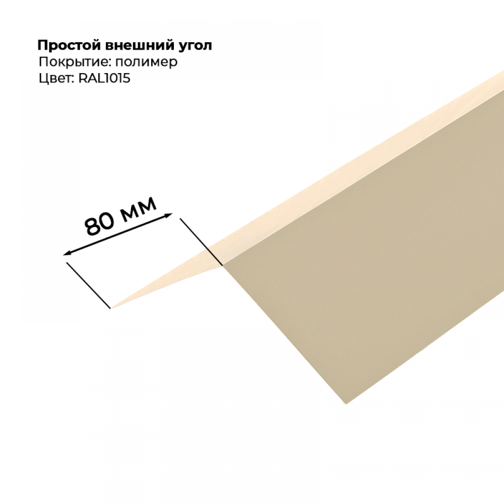 Угол наружный простой для сайдинга 2,0м RAL 1015 Угол наружный простой для сайдинга 2,0м RAL 1015