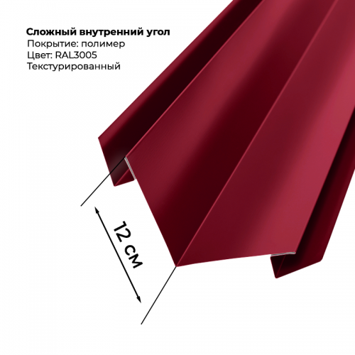 Угол внутренний для сайдинга 2,0м текстурированный RAL 3005