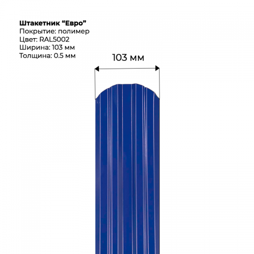 Металлический штакетник односторонний "Евро-RAL5002"