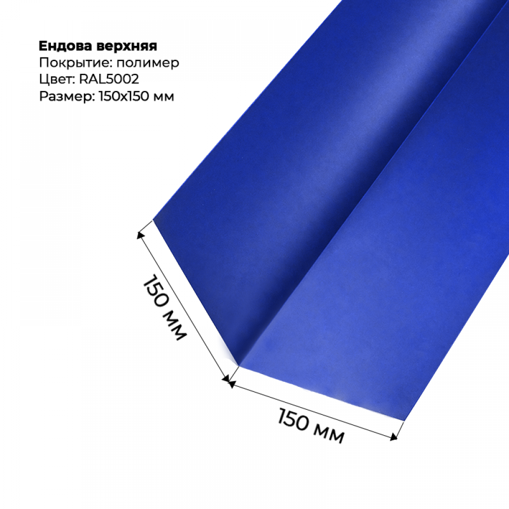 Ендова верхняя 2м RAL 5002 Ендова верхняя 2м RAL 5002