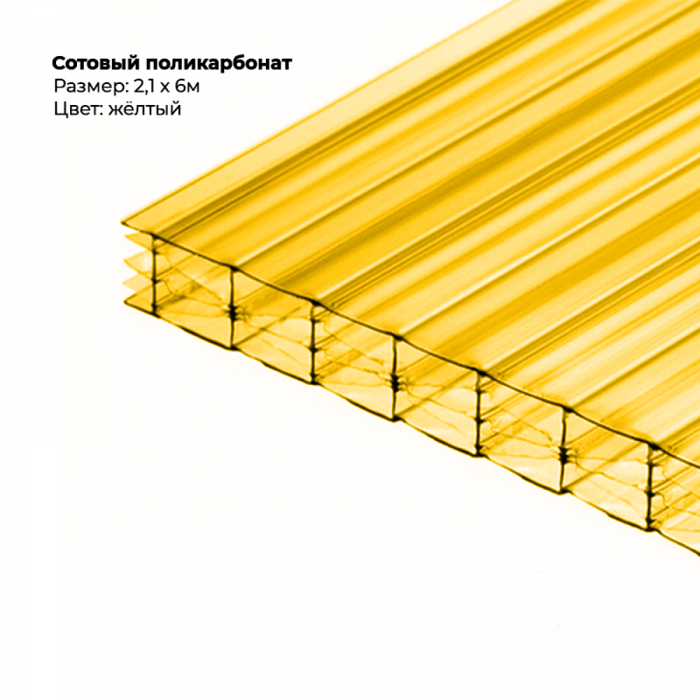 Сотовый поликарбонат 4 мм (желтый 6000*2100) Сотовый поликарбонат 4 мм (желтый 6000*2100)