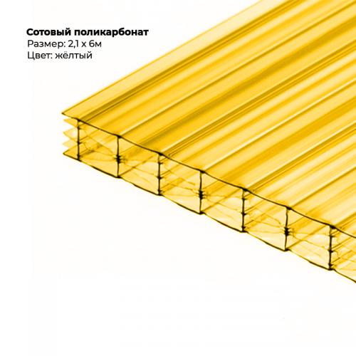 Сотовый поликарбонат 4 мм (желтый 6000*2100)