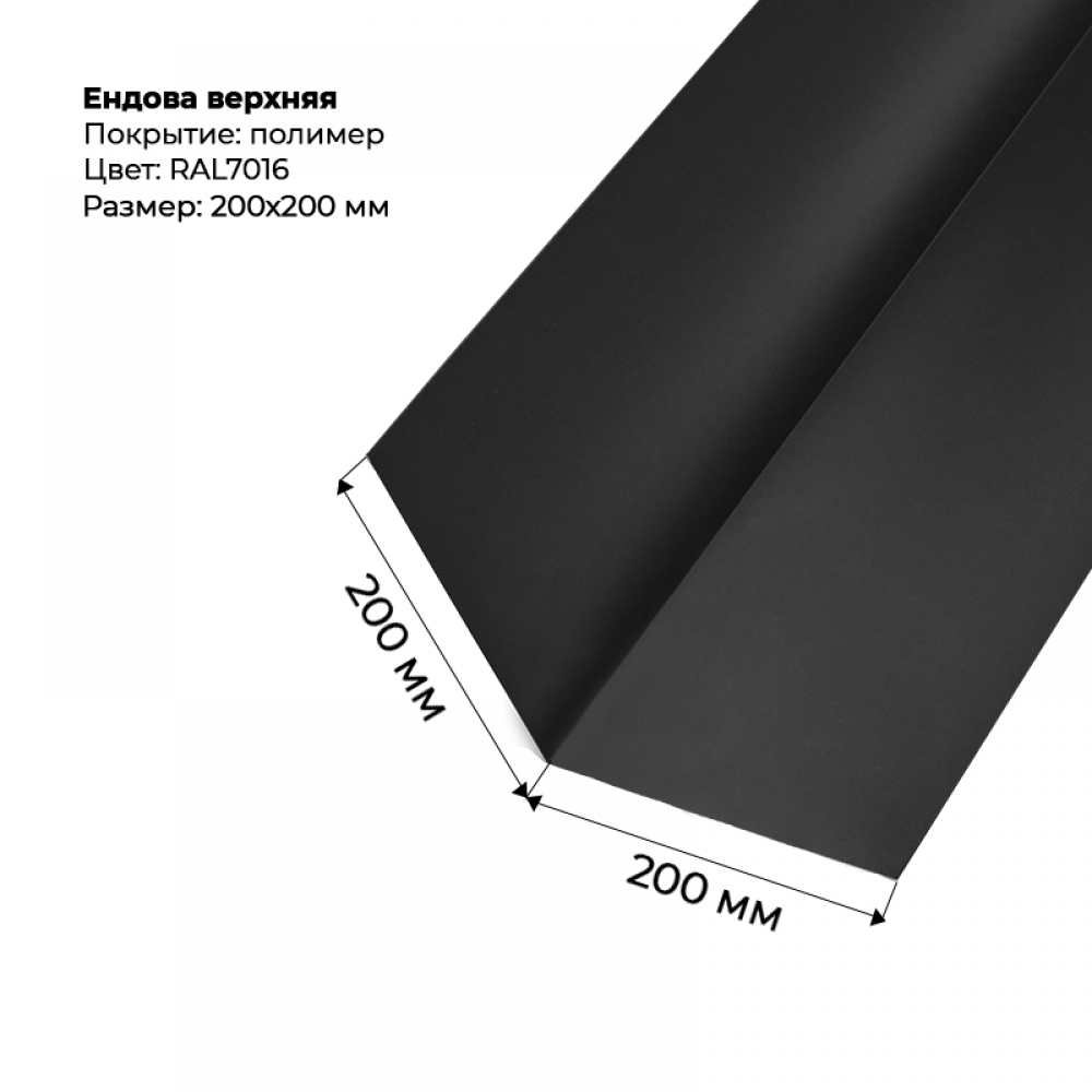 Ендова верхняя 2м RAL 7016 Ендова верхняя 2м RAL 7016