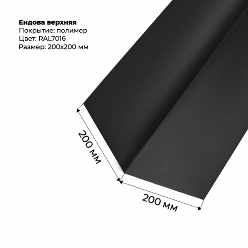 Ендова верхняя 2м  RAL 7016
