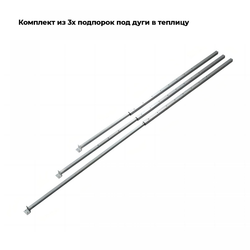 Комплект Подпорок в ТЕПЛИЦУ под дуги