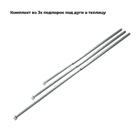 Комплект Подпорок в ТЕПЛИЦУ под дуги