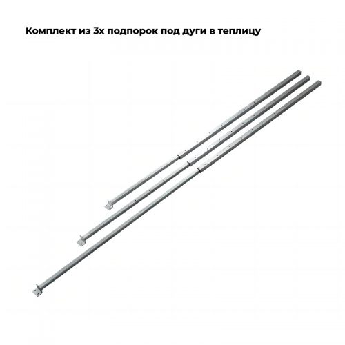 Комплект Подпорок в ТЕПЛИЦУ под дуги