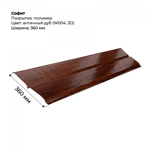 Металлический Софит с перфорацией SteelArt под дерево 3D RAL W004 (Дуб античный)