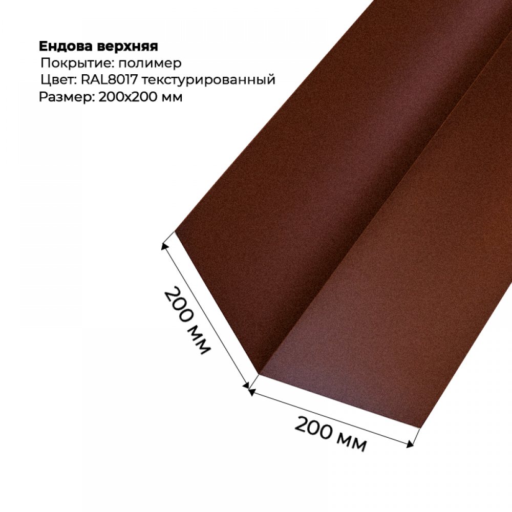 Ендова верхняя 2м текстурированный RAL 8017 Ендова верхняя 2м текстурированный RAL 8017
