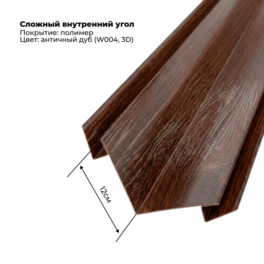 Угол внутренний для сайдинга 2,0м SteelArt под дерево 3D RAL W004 (Дуб античный) Угол внутренний для сайдинга 2,0м SteelArt под дерево 3D RAL W004 (Дуб античный)