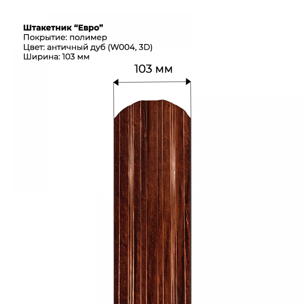Металлический штакетник односторонний "Евро-SteelArt под дерево 3D RAL W004 (Дуб античный)" Металлический штакетник односторонний "Евро-SteelArt под дерево 3D RAL W004 (Дуб античный)"