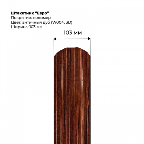 Металлический штакетник односторонний "Евро-SteelArt под дерево 3D RAL W004 (Дуб античный)"