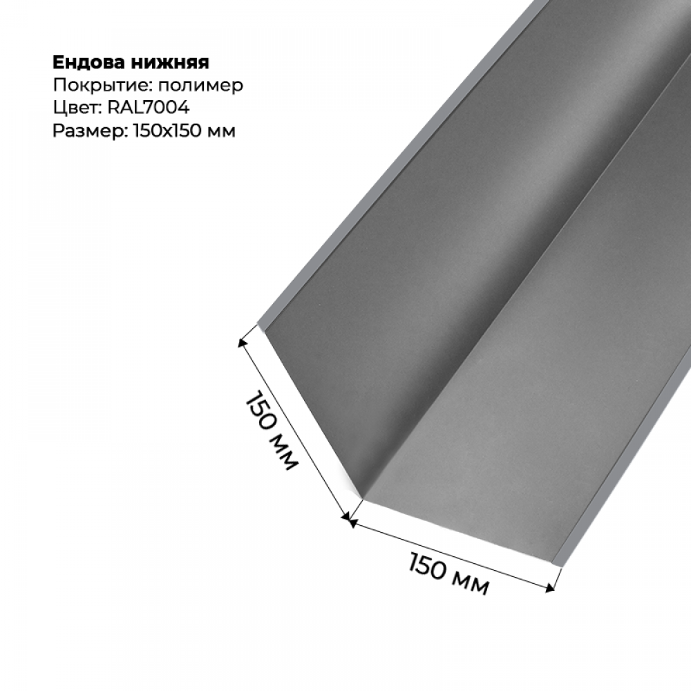 Ендова нижняя 2м RAL 7004