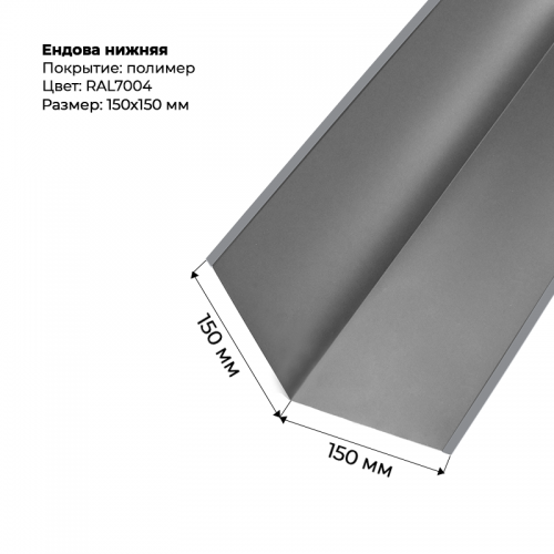 Ендова нижняя 2м RAL 7004