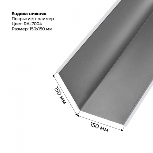 Ендова нижняя 2м RAL 7004
