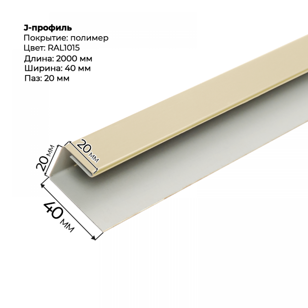 J-профиль для сайдинга 2,0м RAL 1015