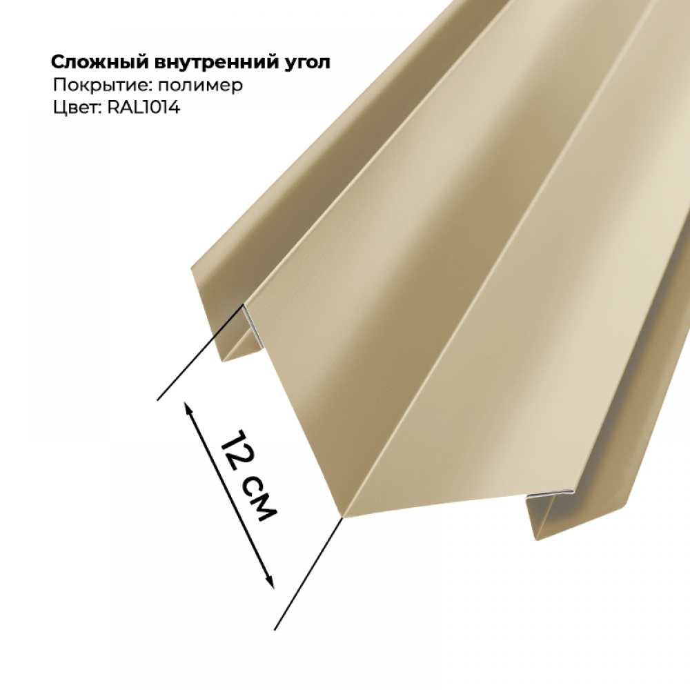 Угол внутренний для сайдинга 2,0м RAL 1014 Угол внутренний для сайдинга 2,0м RAL 1014