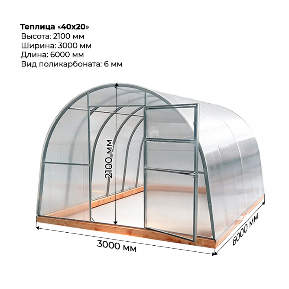 Теплица "40*20" 3*6 шаг 0,65м, 5 усилений, оцинкованный профиль 40*20, с поликарбонатом 6мм.