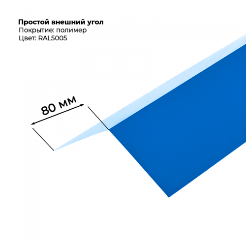 Угол наружный простой для сайдинга 2,0м RAL 5005