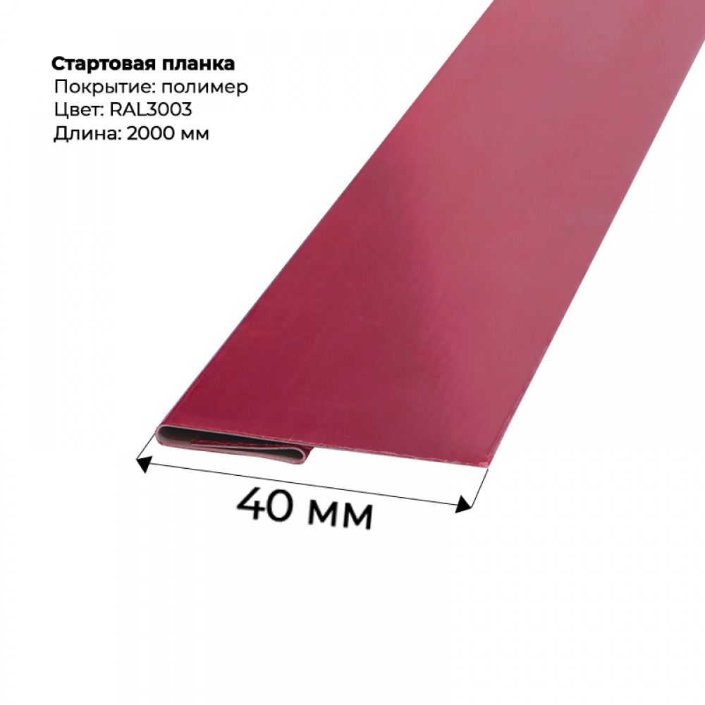 Стартовая планка для сайдинга 2,0м RAL 3003