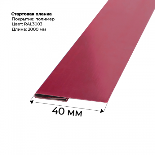 Стартовая планка для сайдинга 2,0м RAL 3003