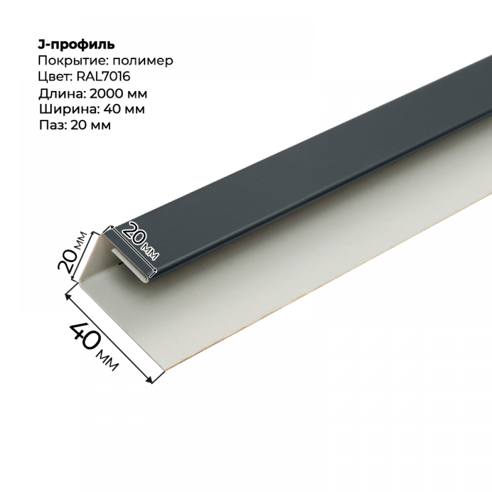 J-профиль для сайдинга 2,0м RAL 7016