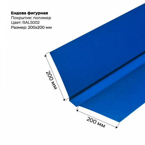 Ендова верхняя фигурная 2м RAL 5002