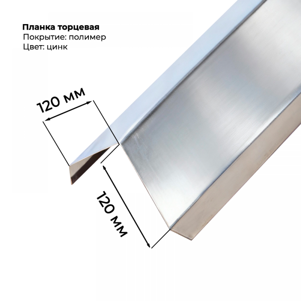 Планка торцевая 120*120 мм для монтеррей,цинк