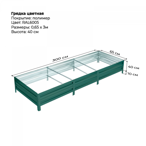 Грядка 0,65*3,0м цветная (высота 40 см)