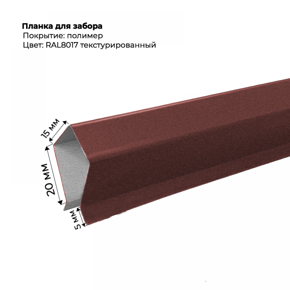 Корона на забор для С-8 и штакетника текстурированный 2 м RAL 8017 Корона на забор для С-8 и штакетника текстурированный 2 м RAL 8017