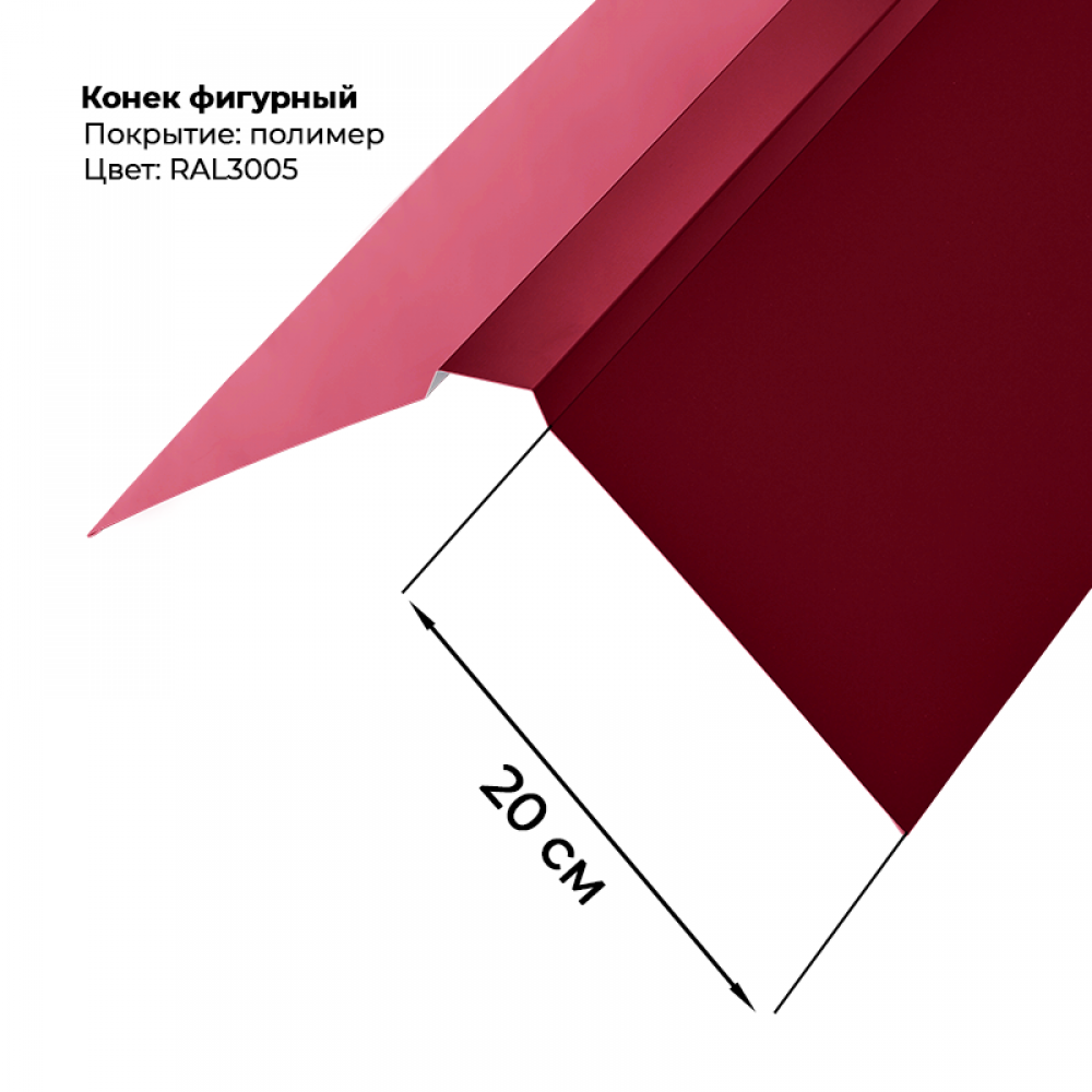 Конек фигурный 2 м RAL 3005 Конек фигурный 2 м RAL 3005