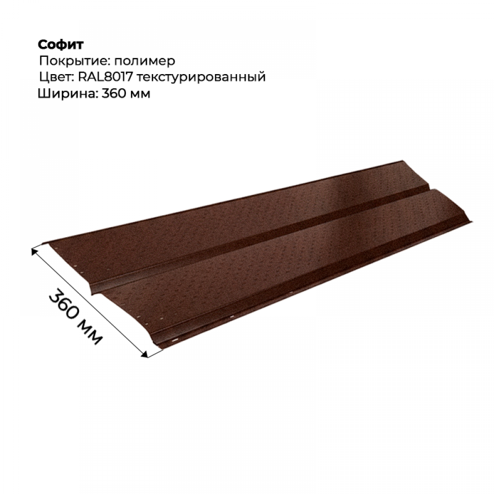 Металлический Софит с перфорацией RAL 8017 текстурированный Металлический Софит с перфорацией RAL 8017 текстурированный