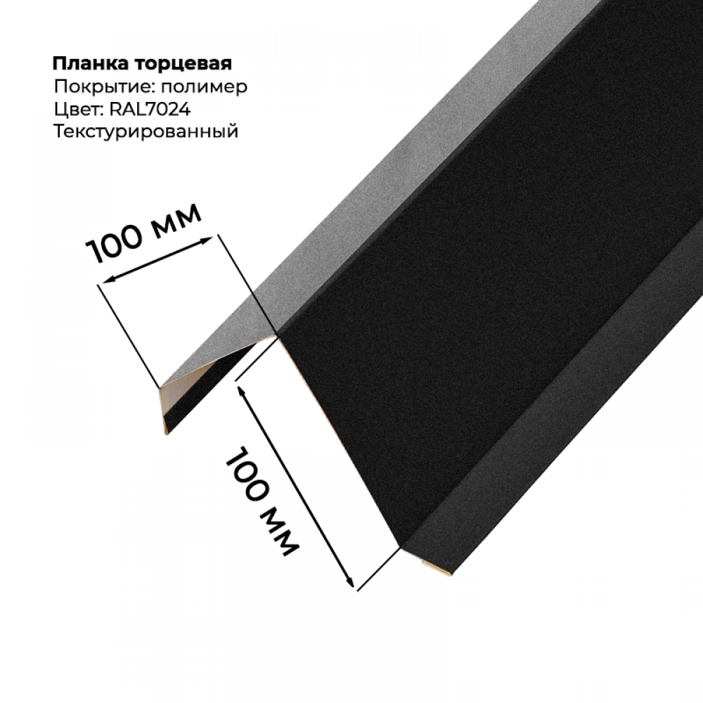 Торцевая планка для листа С-8 2м текстурированный RAL 7024 Торцевая планка для листа С-8 2м текстурированный RAL 7024