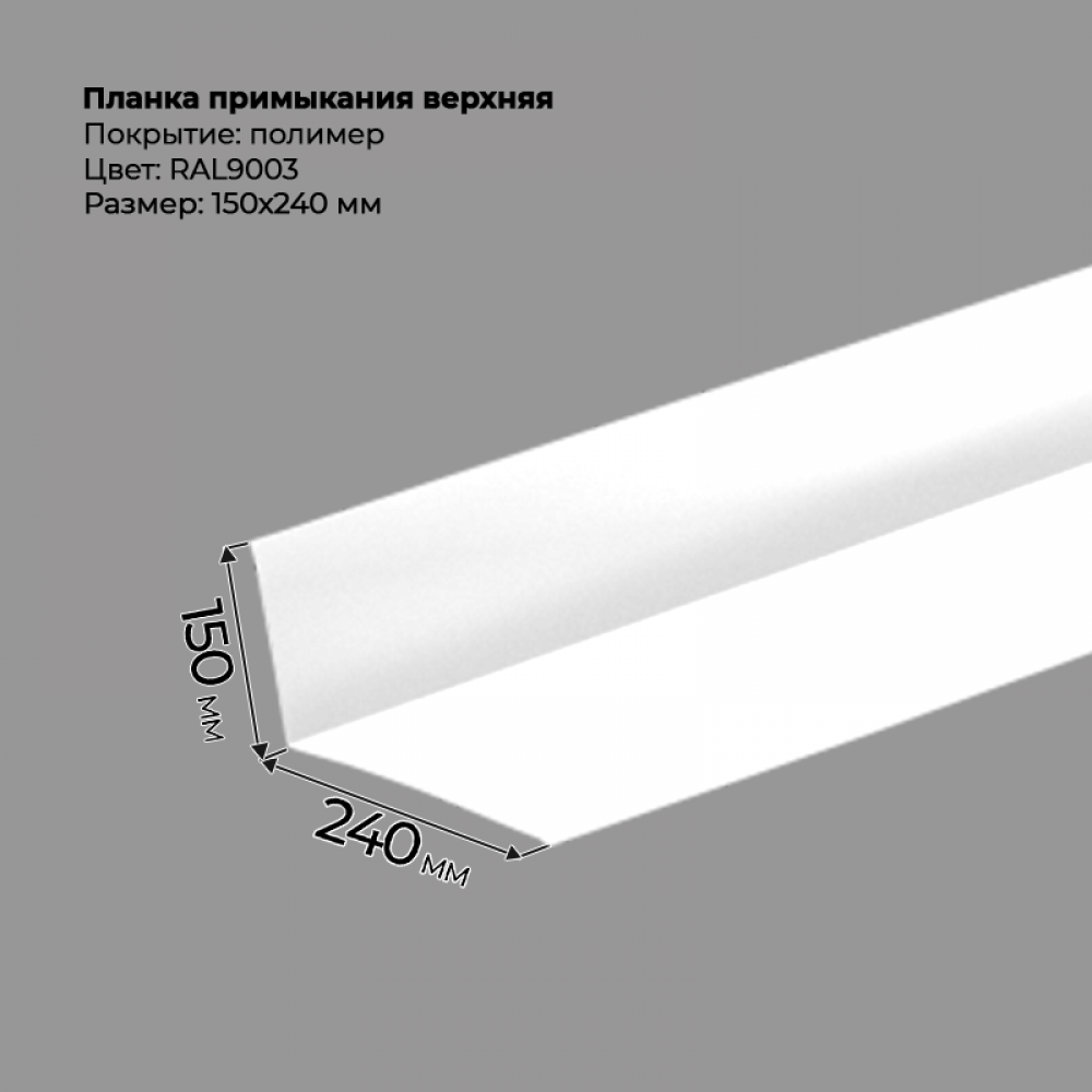 Планка примыкания верхняя 2 м RAL 9003 Планка примыкания верхняя 2 м RAL 9003