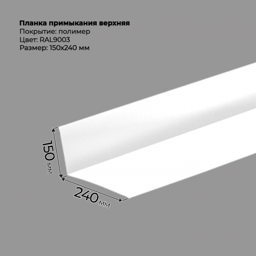 Планка примыкания верхняя 2 м RAL 9003
