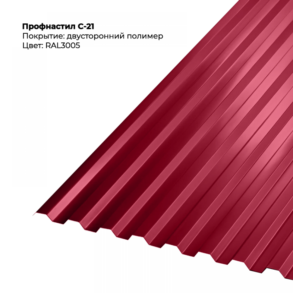 С-21 проф.лист двусторонний RAL 3005 С-21 проф.лист двусторонний RAL 3005