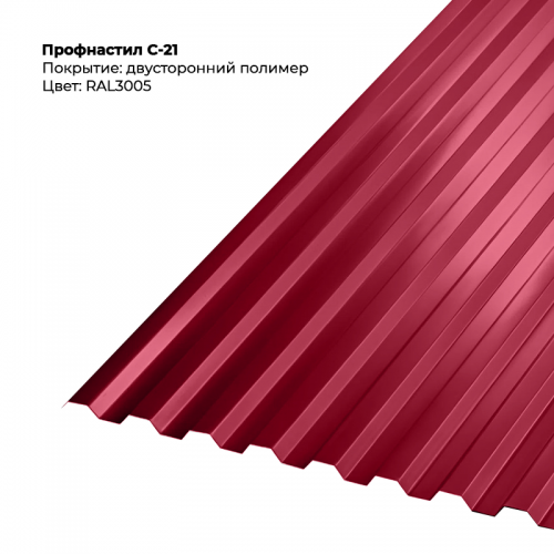 С-21 проф.лист двусторонний RAL 3005 С-21 проф.лист двусторонний RAL 3005