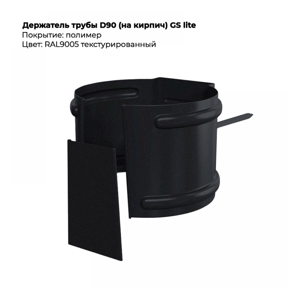 Держатель трубы D90 (на кирпич) GS Lite RAL 9005 Держатель трубы D90 (на кирпич) GS Lite RAL 9005