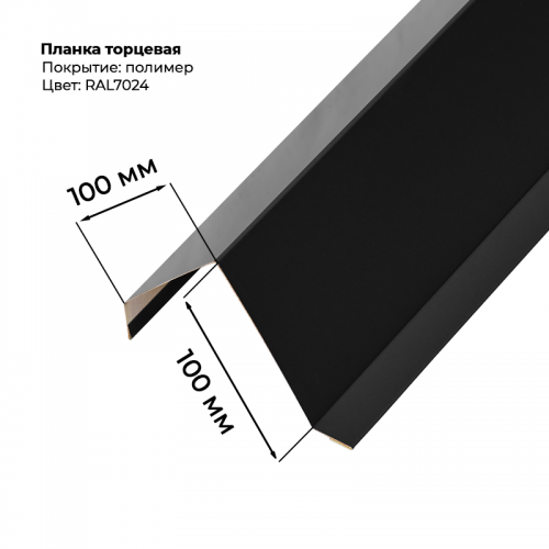 Торцевая планка для листа С-8 2м RAL 7024