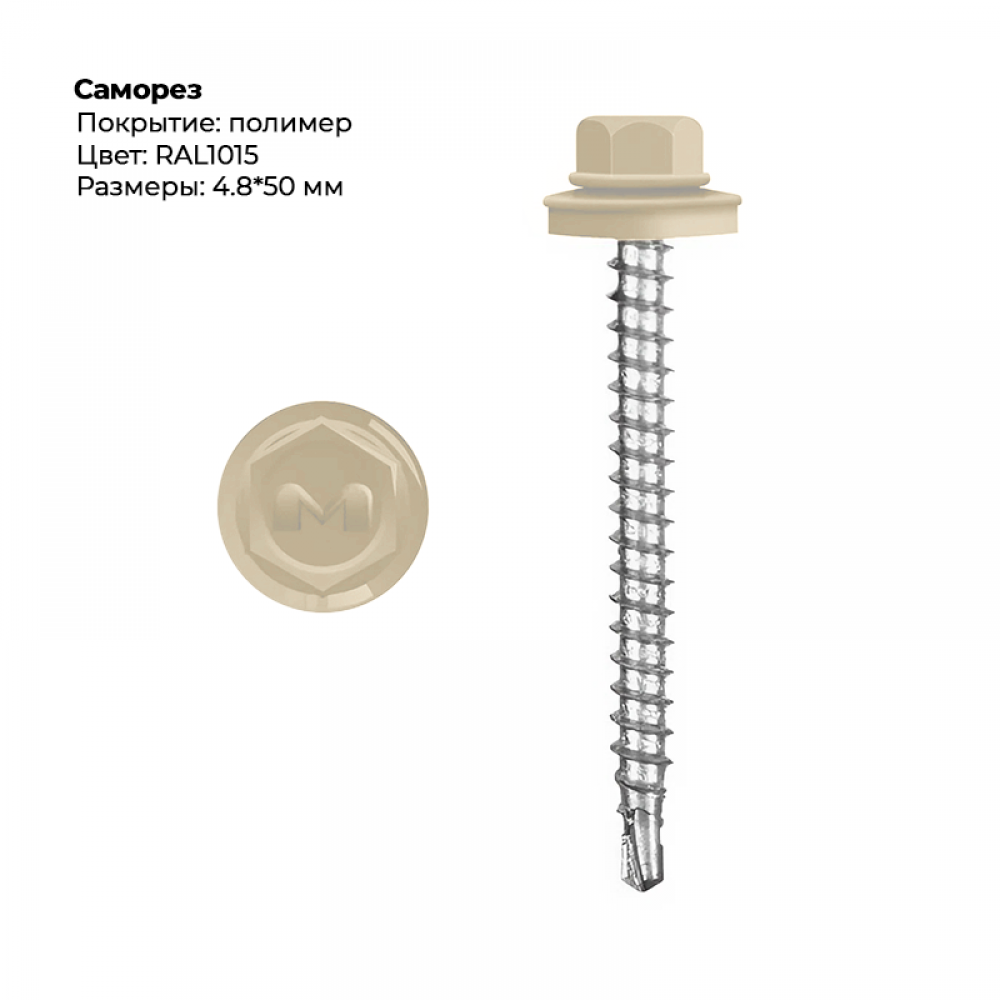 Саморез 4.8*50 мм RAL 1015 Саморез 4.8*50 мм RAL 1015