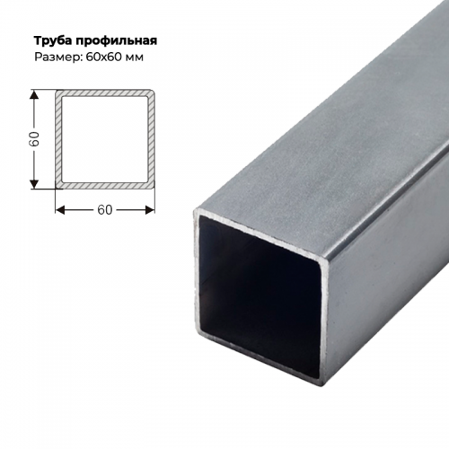 Труба профильная 60×60мм, толщина металла 1,5 мм