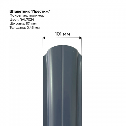 Металлический штакетник односторонний "Престиж-RAL7024"