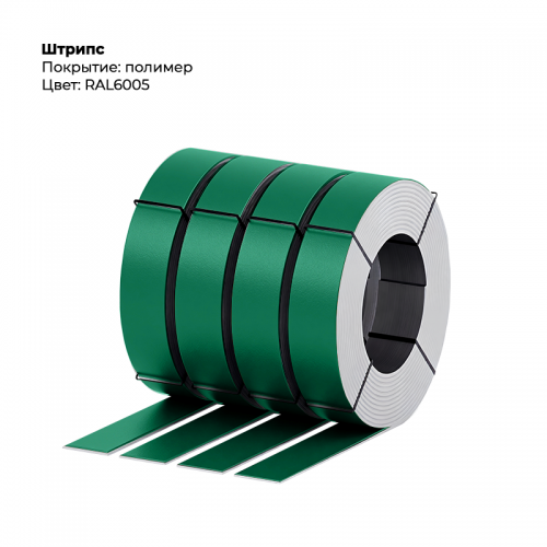 Штрипс 0,45мм с пленкой RAL 6005