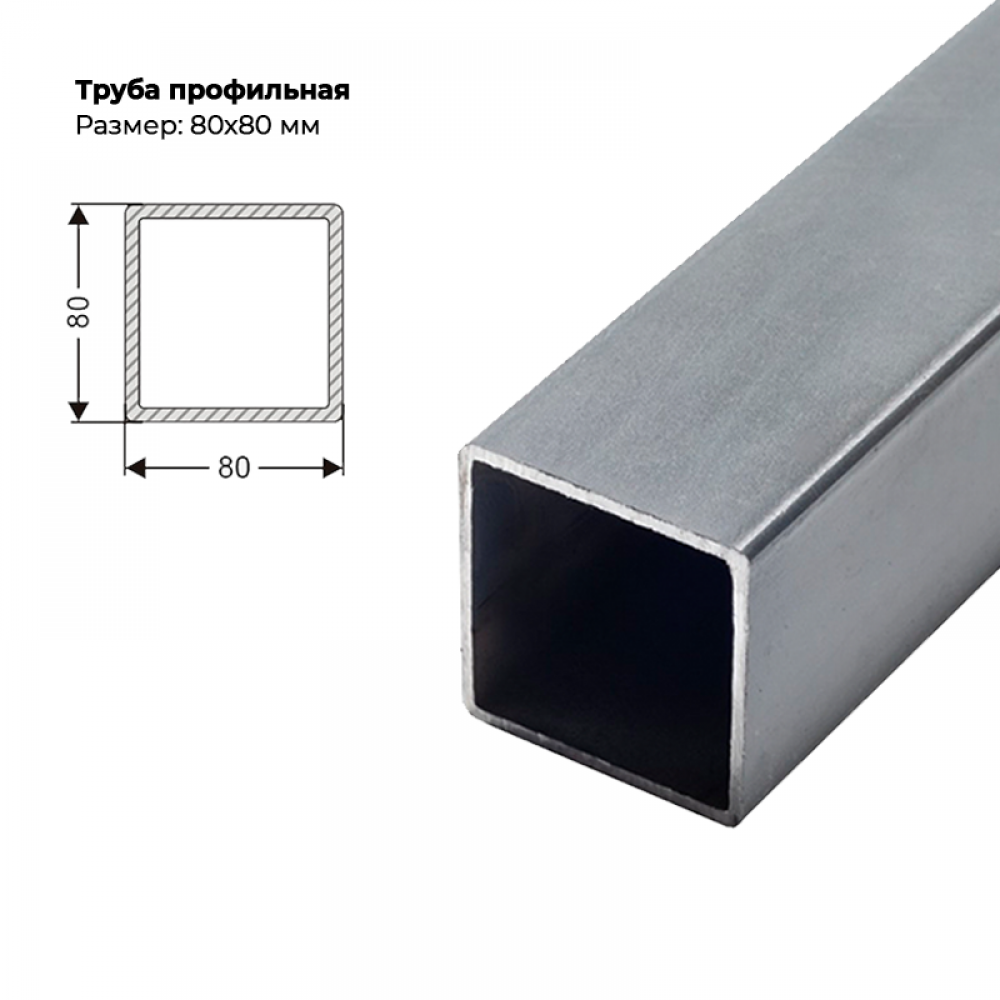 Труба профильная 80×80мм, толщина металла 2 мм