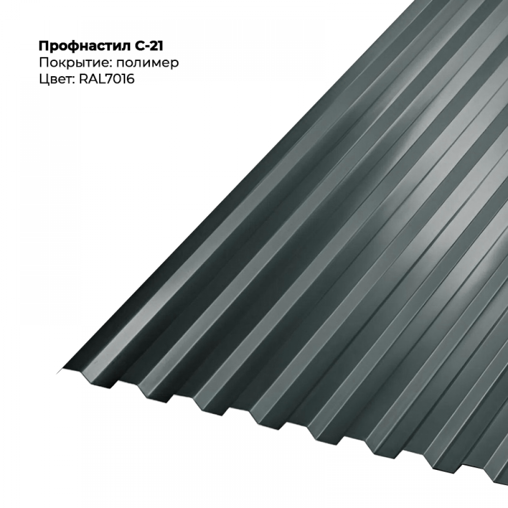 С-21 проф.лист 0,5мм RAL 7016 С-21 проф.лист 0,5мм RAL 7016