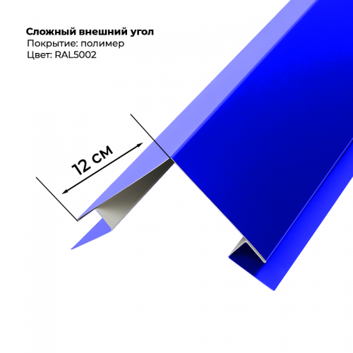 Угол наружный для сайдинга 2,0м RAL 5002