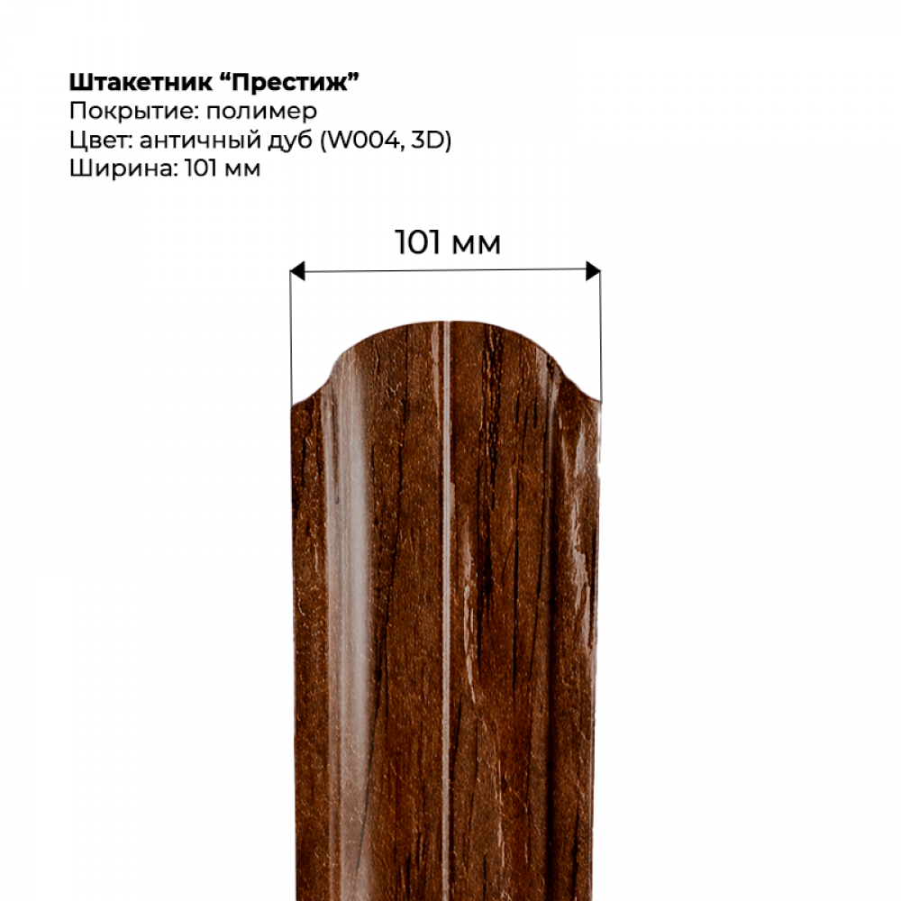Металлический штакетник односторонний "Престиж-SteelArt под дерево 3D RAL W004 (Дуб античный)"