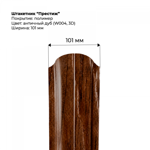 Металлический штакетник односторонний "Престиж-SteelArt под дерево 3D RAL W004 (Дуб античный)"